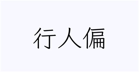 行人偏方|Definition of 行人偏